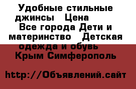  Удобные стильные джинсы › Цена ­ 400 - Все города Дети и материнство » Детская одежда и обувь   . Крым,Симферополь